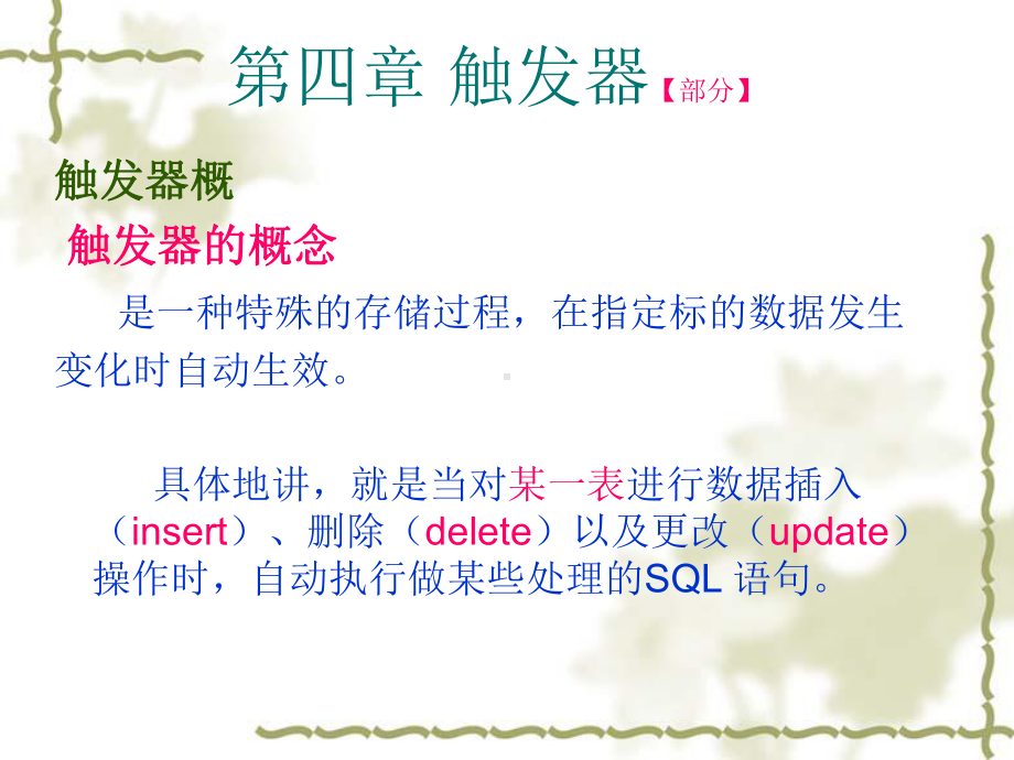 网络数据库第4章触发器课件.ppt_第1页