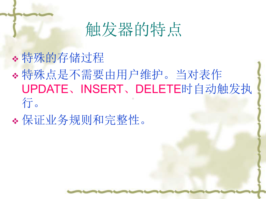 网络数据库第4章触发器课件.ppt_第2页