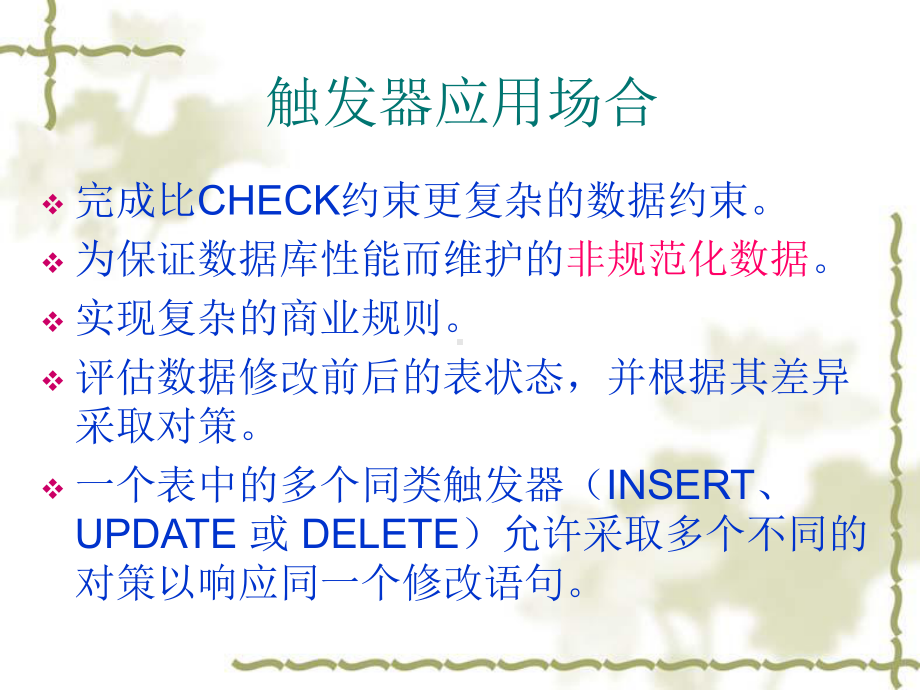 网络数据库第4章触发器课件.ppt_第3页