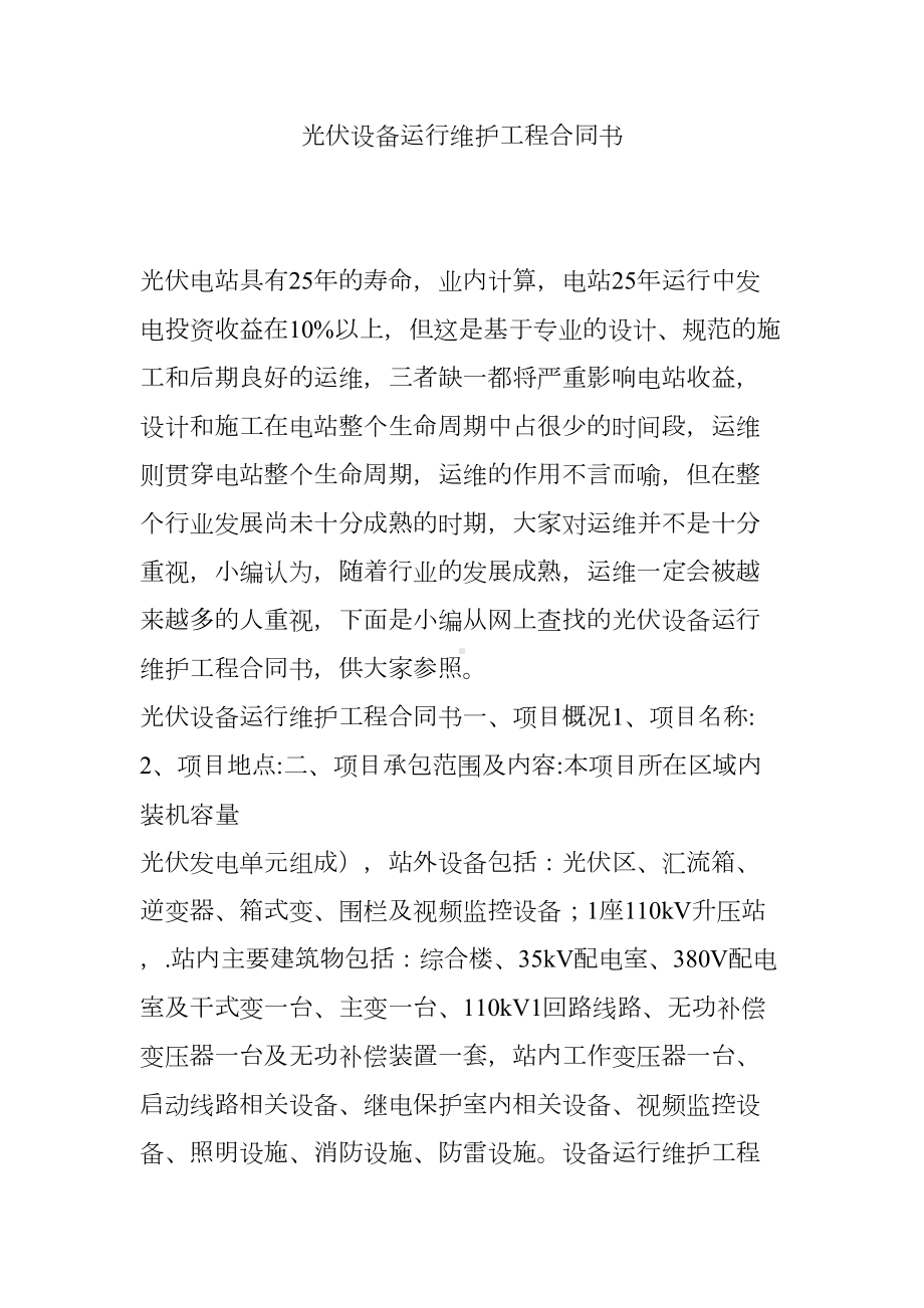 光伏设备运行维护工程合同书(DOC 12页).doc_第1页