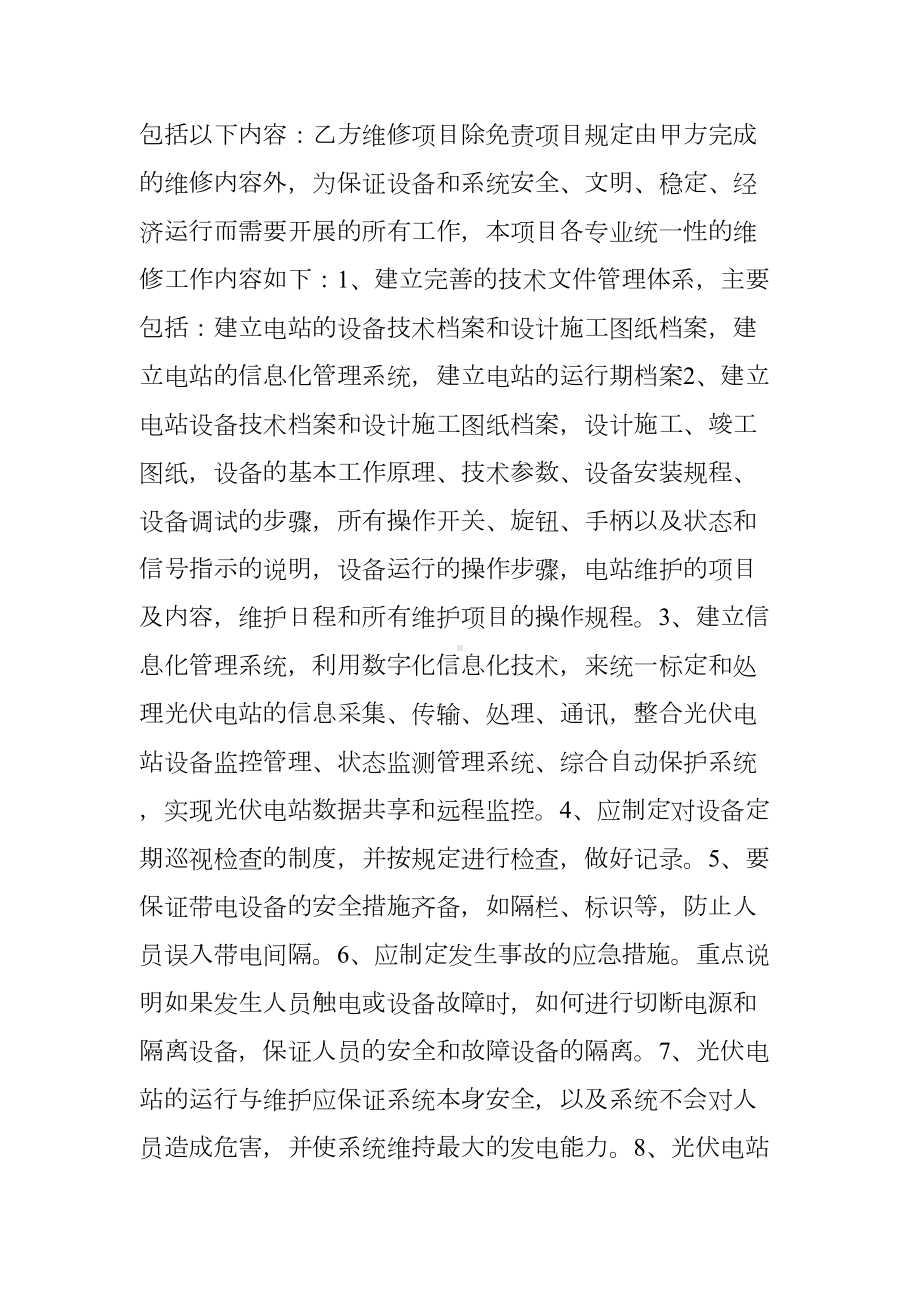 光伏设备运行维护工程合同书(DOC 12页).doc_第2页