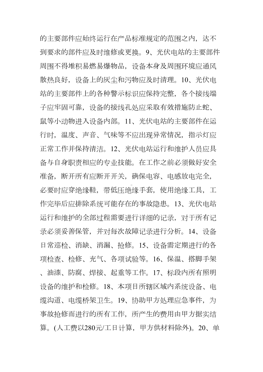 光伏设备运行维护工程合同书(DOC 12页).doc_第3页