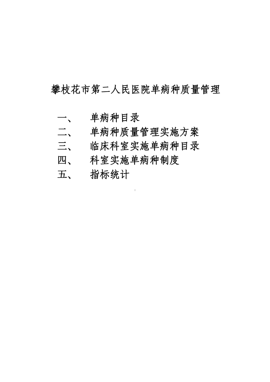 二医院单病种质量控制制度及流程(DOC 25页).doc_第1页