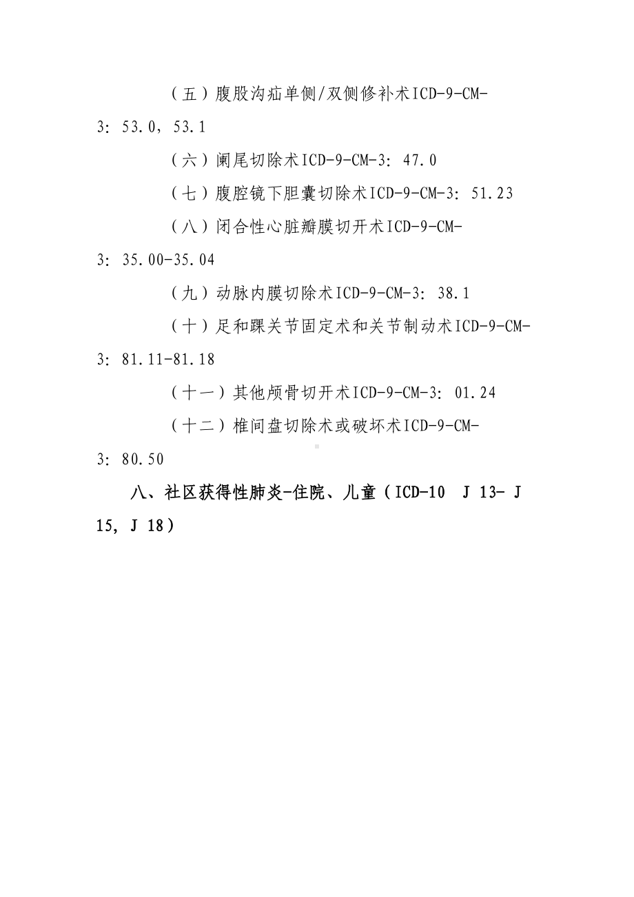 二医院单病种质量控制制度及流程(DOC 25页).doc_第3页