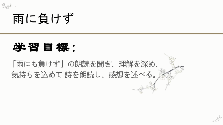 第2課 雨にも負けず 单词ppt课件-2023新人教版《高中日语》选择性必修第一册.pptx_第2页