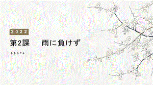 第2課 雨にも負けず 单词ppt课件-2023新人教版《高中日语》选择性必修第一册.pptx