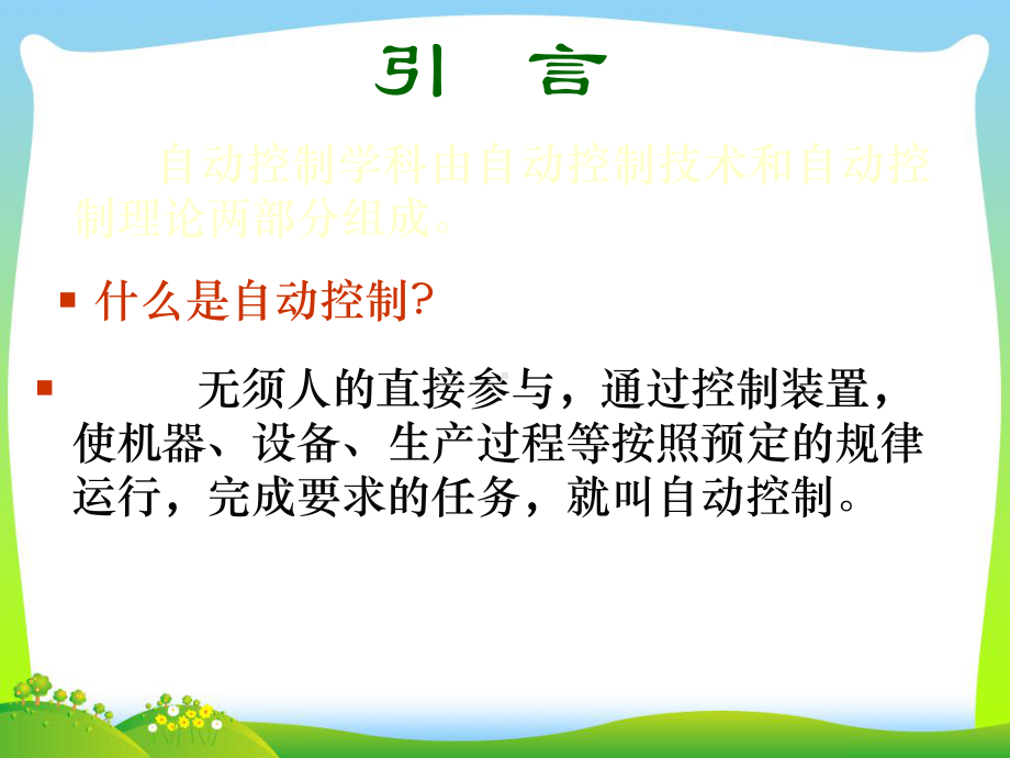 自动控制理论培训课件.ppt_第2页