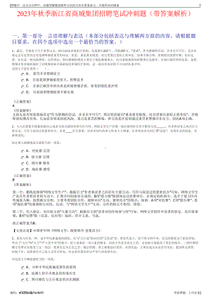 2023年秋季浙江省商城集团招聘笔试冲刺题（带答案解析）.pdf