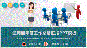 通用型年度工作总结计划汇报模板课件.pptx