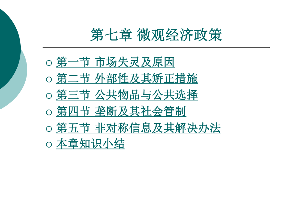 第七章-微观经济政策课件.ppt_第1页