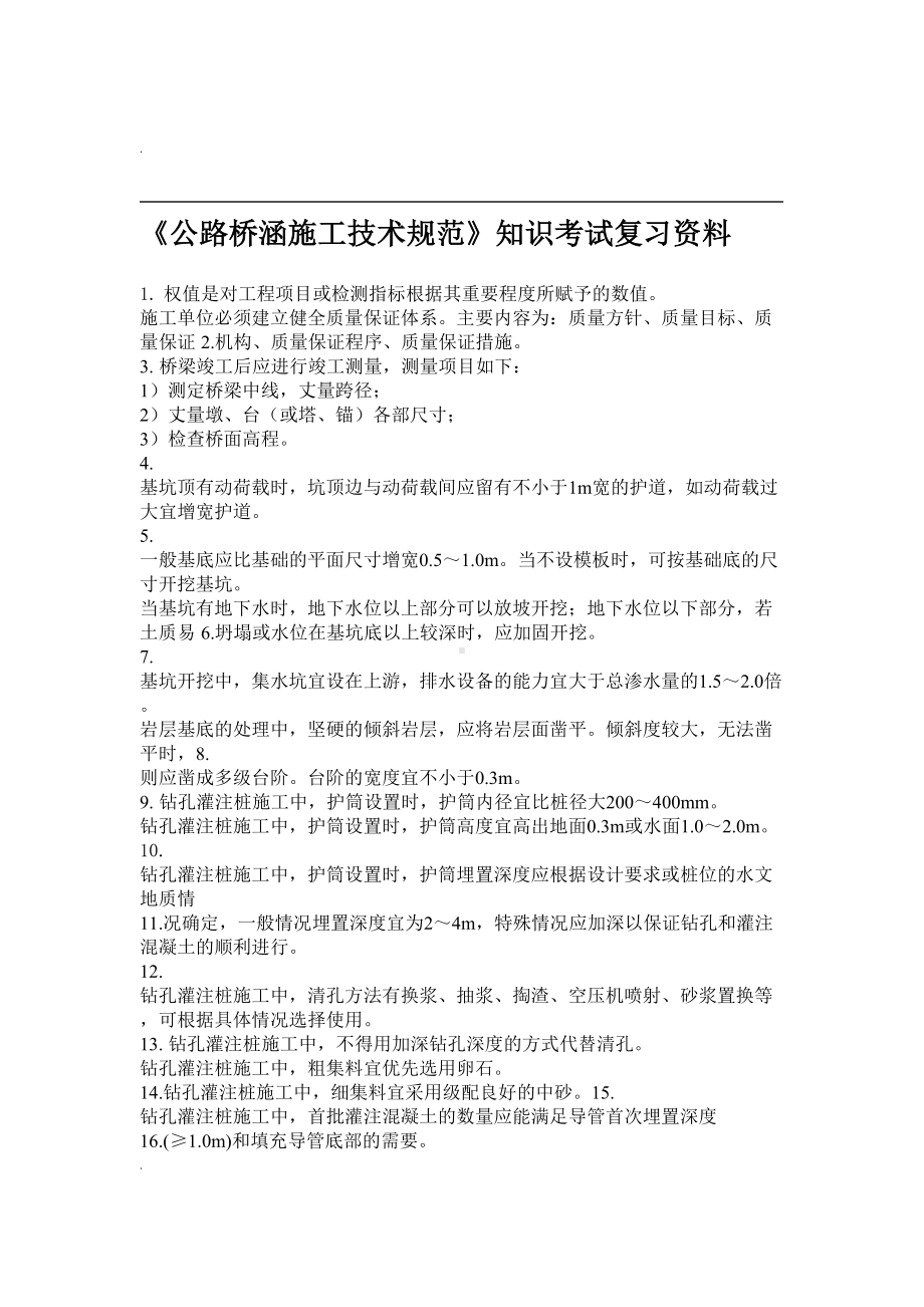 公路桥涵施工技术规范知识考试复习资料b(DOC 16页).doc_第1页