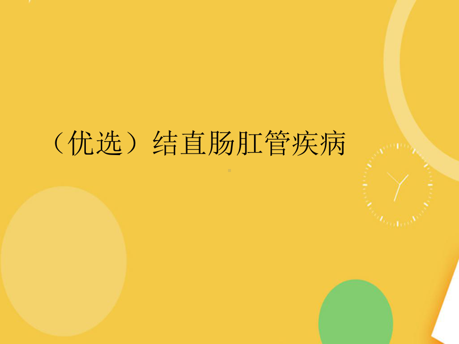 结直肠肛管疾病优品资料课件.ppt_第2页