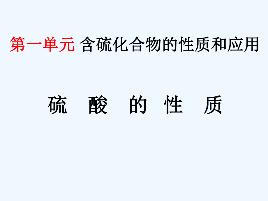 硫酸的性质(公开课)好课件.ppt_第1页