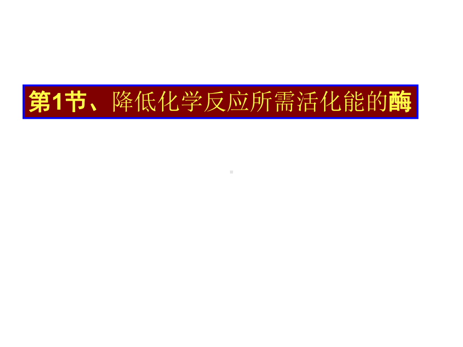 第5章-细胞的能量供应和利用课件.ppt_第2页