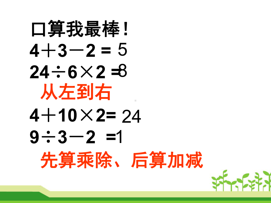 苏教版小学数学四年级上册第七单元《1不含括号的三步混合运算》4课件.ppt_第1页