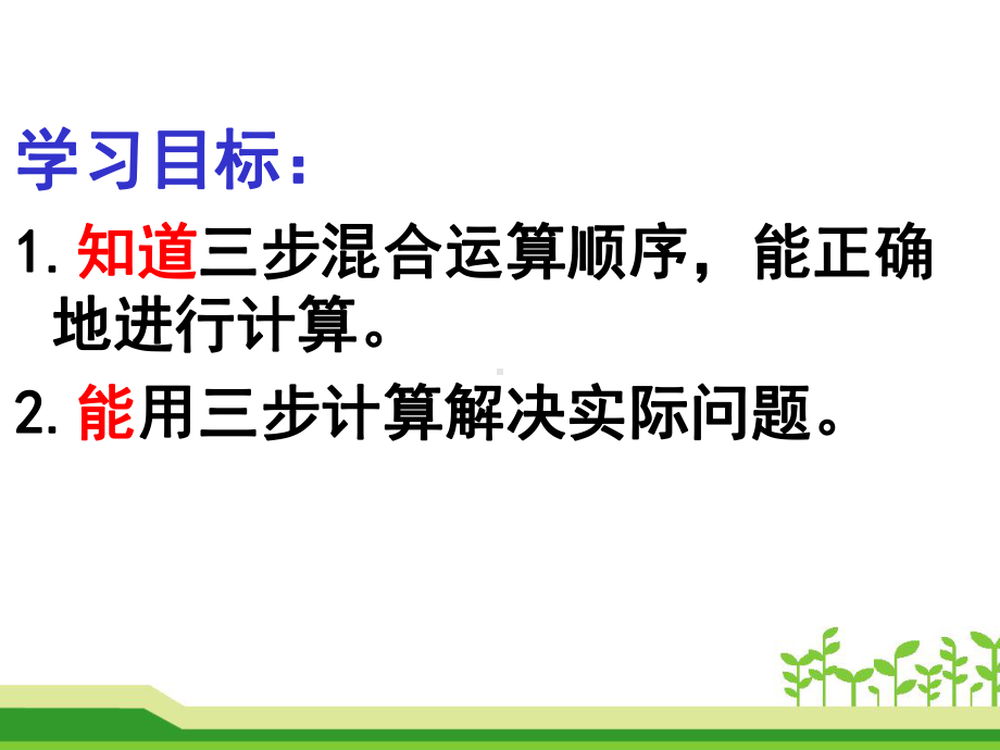 苏教版小学数学四年级上册第七单元《1不含括号的三步混合运算》4课件.ppt_第3页