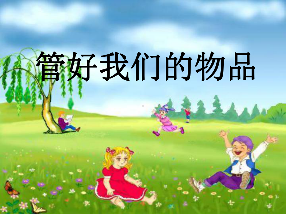 管好我们的物品课件.ppt_第1页