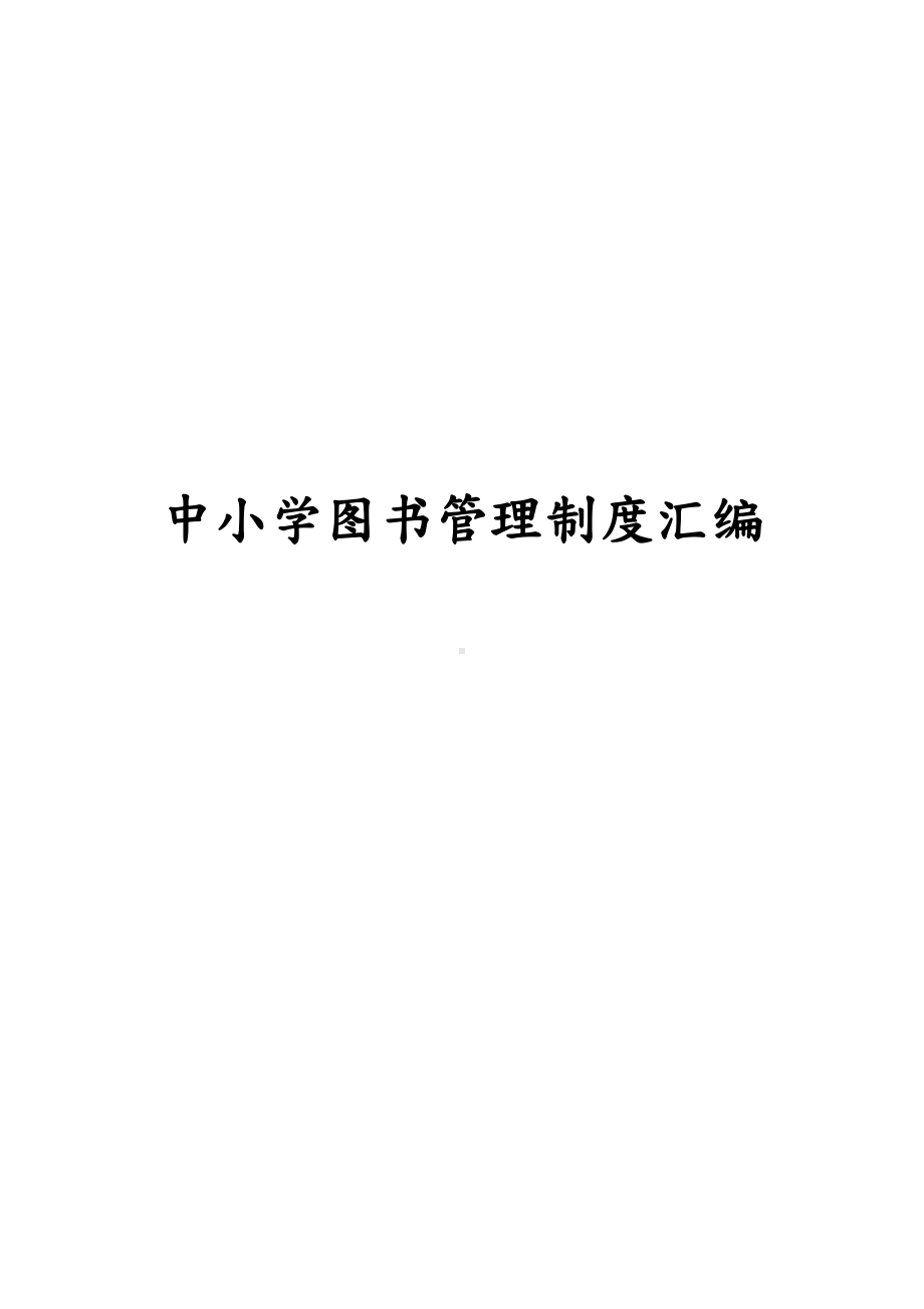 中小学图书管理制度(汇编)(DOC 28页).doc_第1页