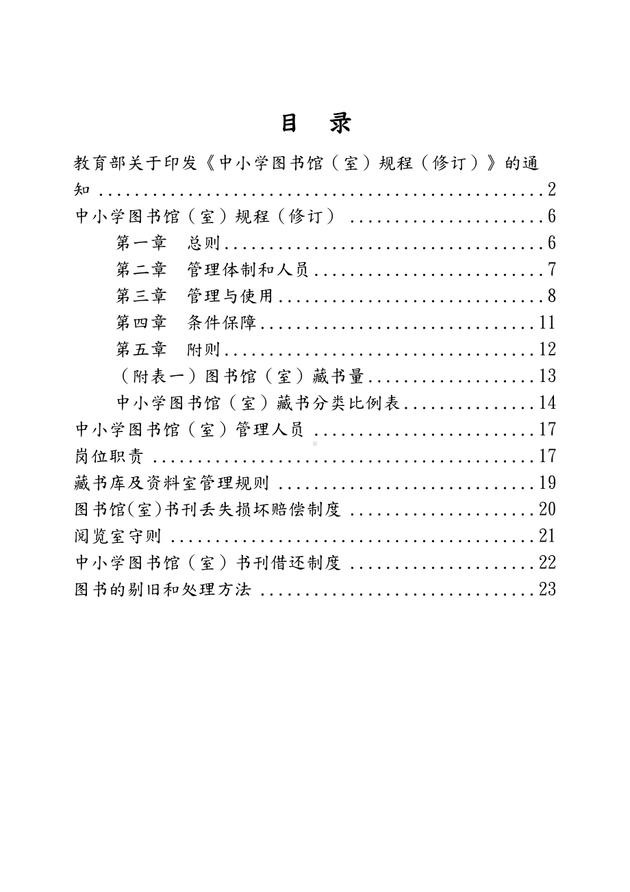 中小学图书管理制度(汇编)(DOC 28页).doc_第2页