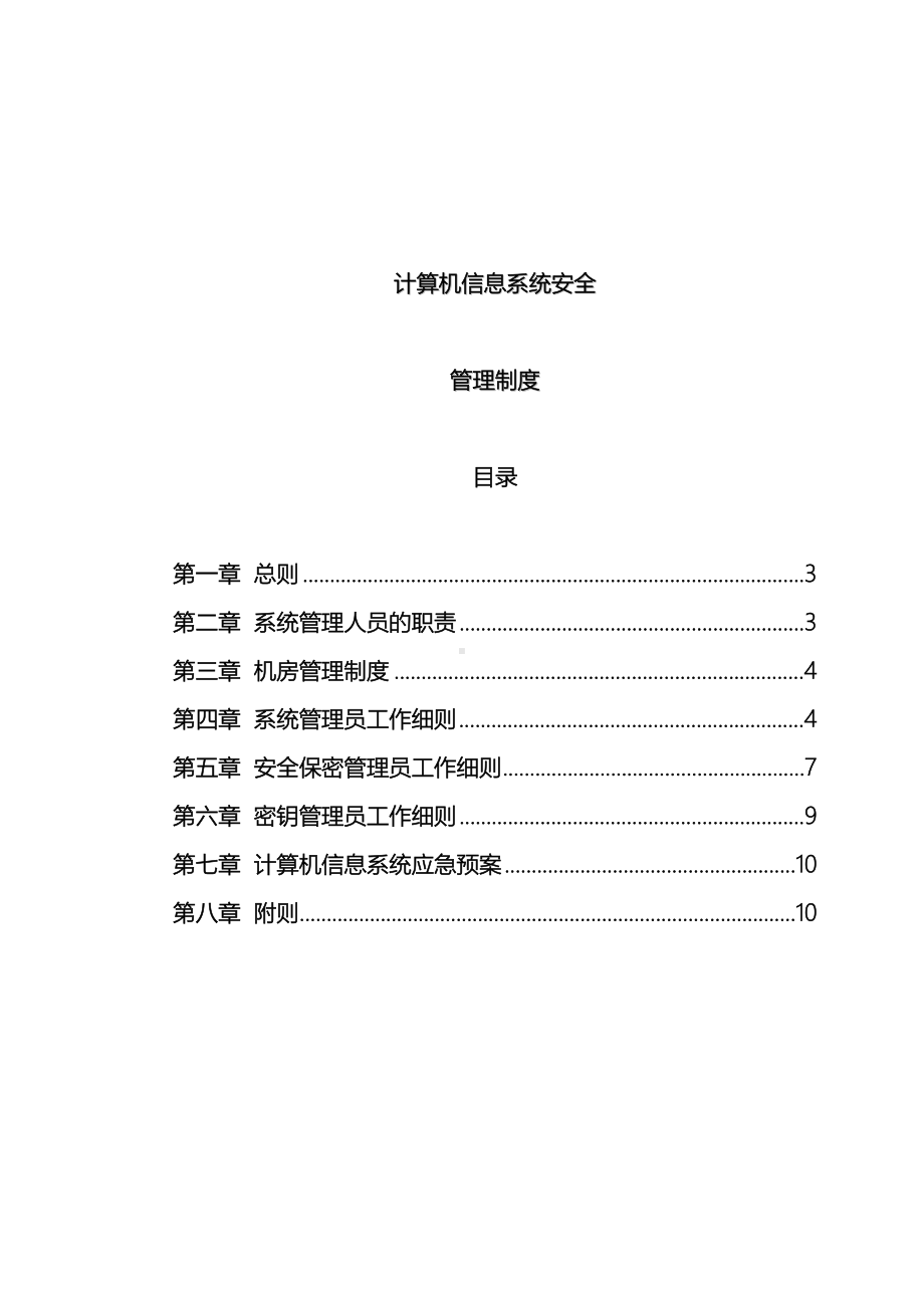 内部控制信息系统安全管理制度(DOC 38页).doc_第2页