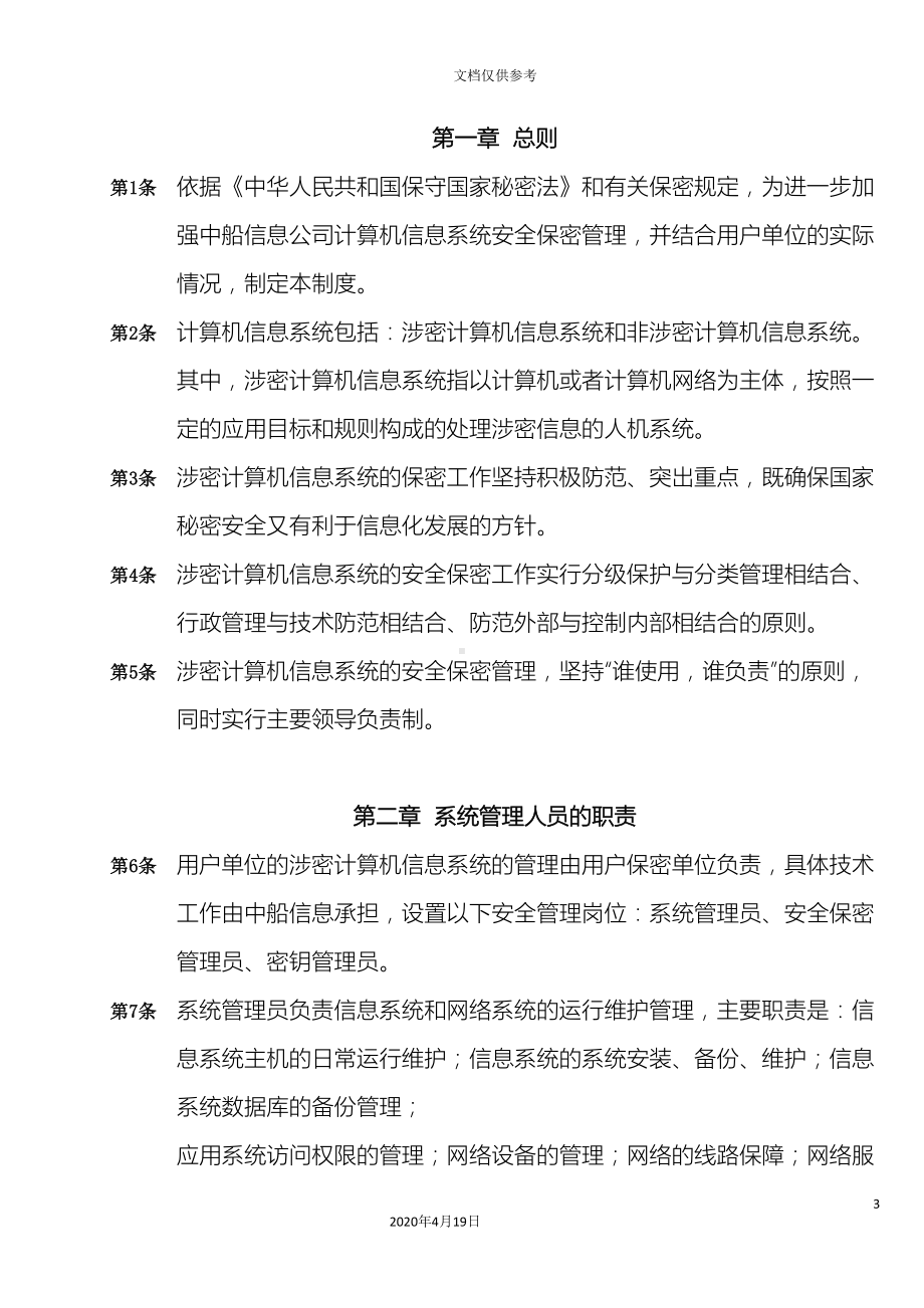 内部控制信息系统安全管理制度(DOC 38页).doc_第3页