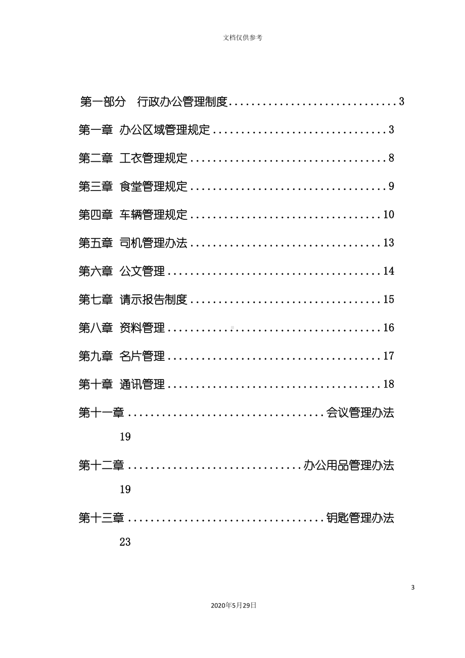 办公室管理制度汇编模板(DOC 72页).doc_第3页