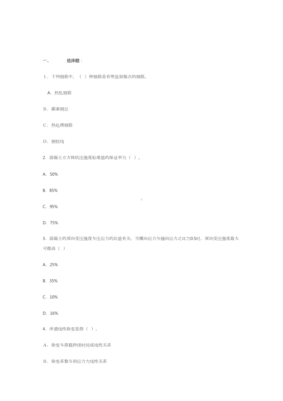 一工程结构设计答案(DOC 17页).doc_第1页