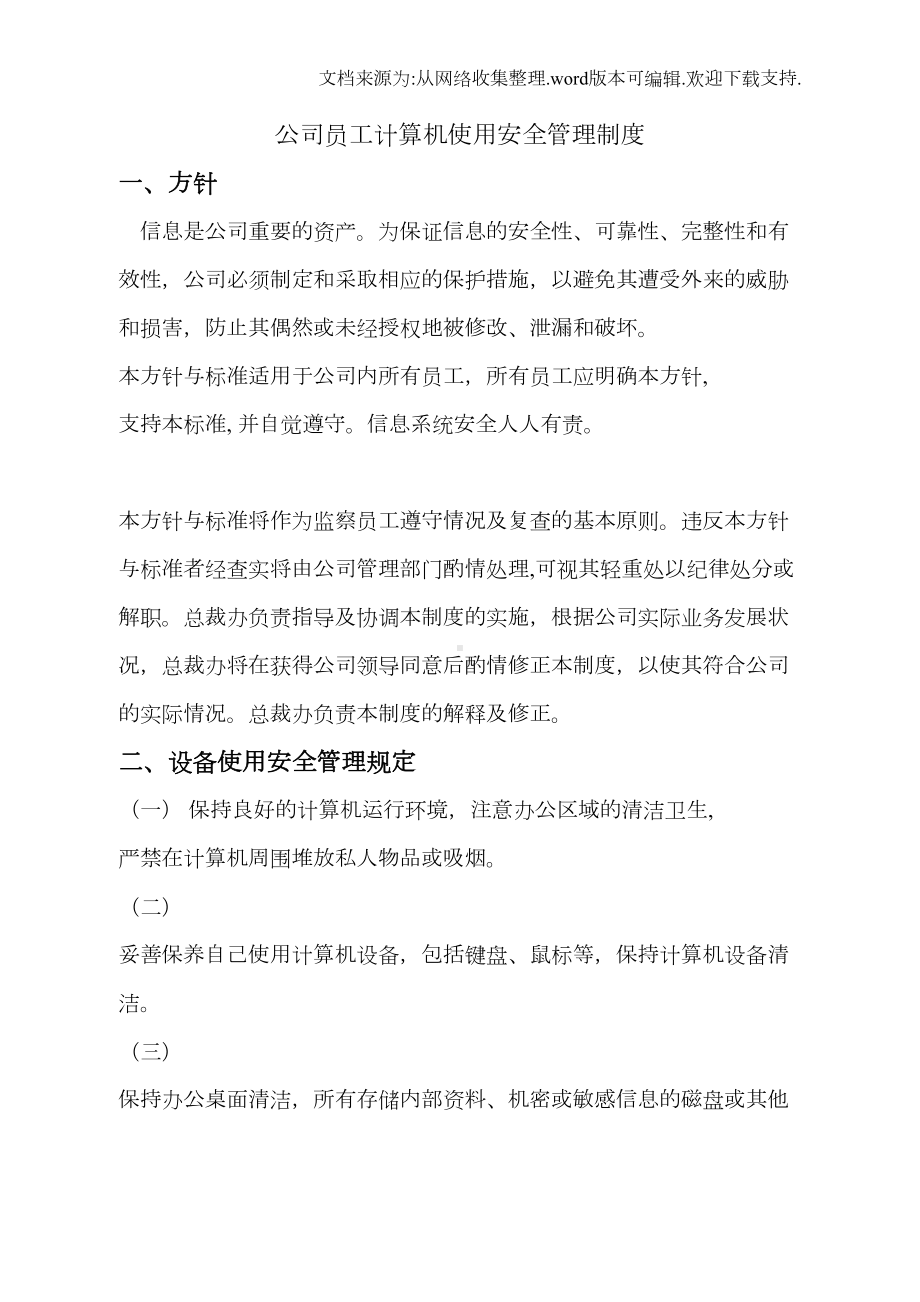 公司员工计算机使用安全管理制度(DOC 20页).doc_第1页