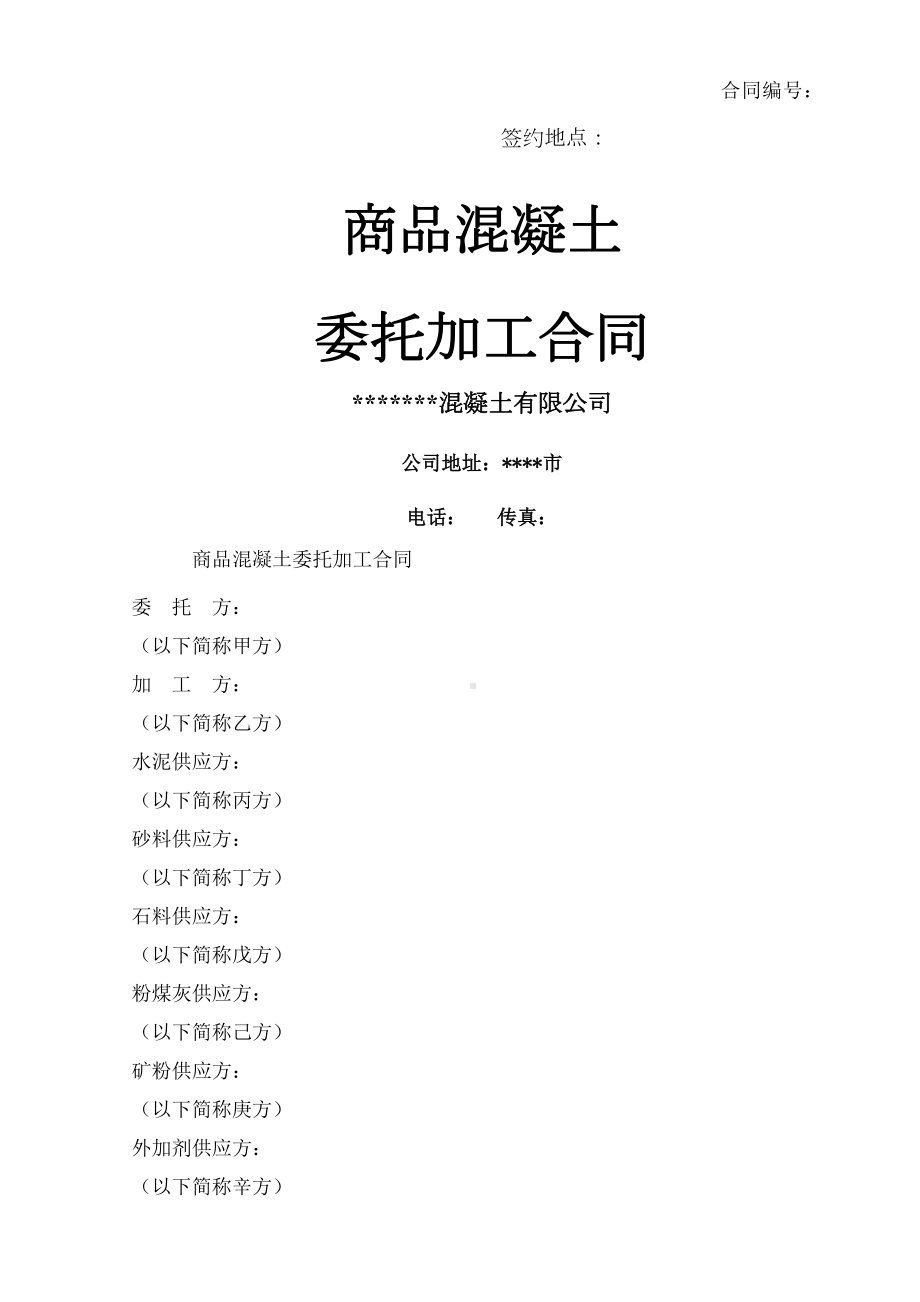 商品混凝土加工合同协议书(DOC 11页).docx_第2页