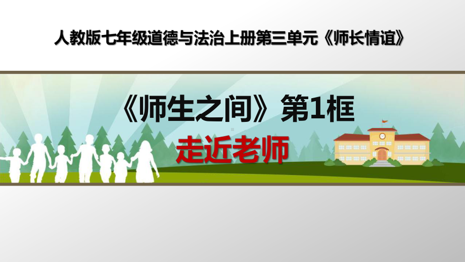 部编人教版七年级道德与法治上册《走近老师》优质课课件.pptx_第1页