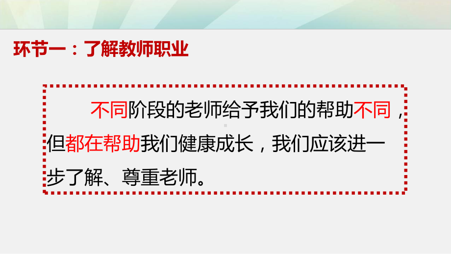 部编人教版七年级道德与法治上册《走近老师》优质课课件.pptx_第3页