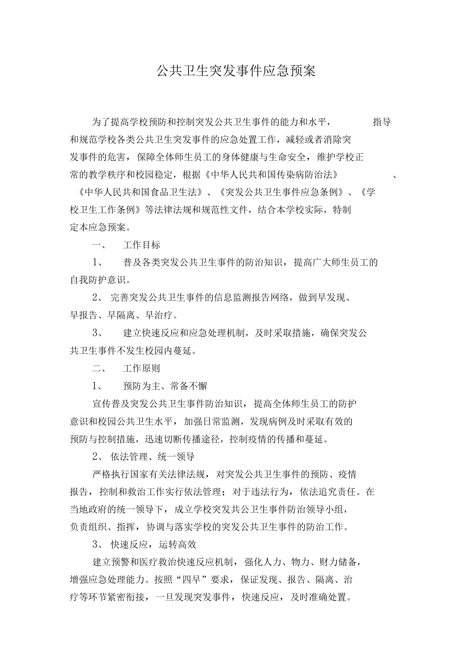 公共卫生应急预案(DOC 13页).docx_第2页