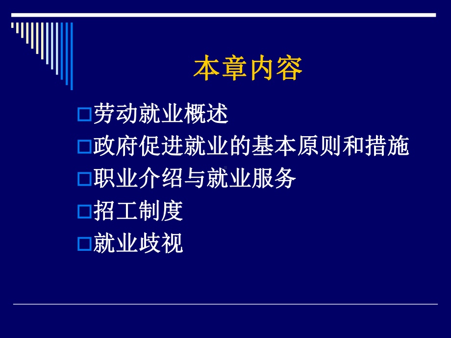 第三章劳动就业课件.ppt_第3页