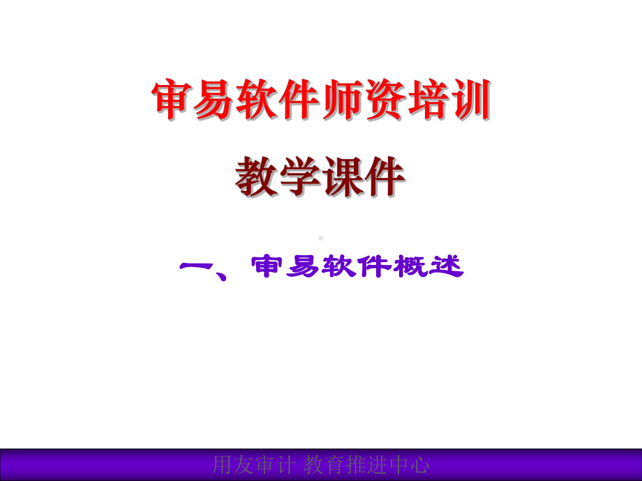 计算机审计教学课件.ppt_第3页