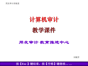 计算机审计教学课件.ppt