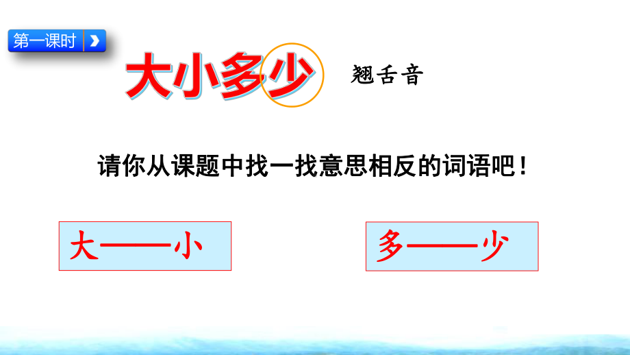 统编版语文一年级上册识字7《大小多少》优秀课件.pptx_第3页