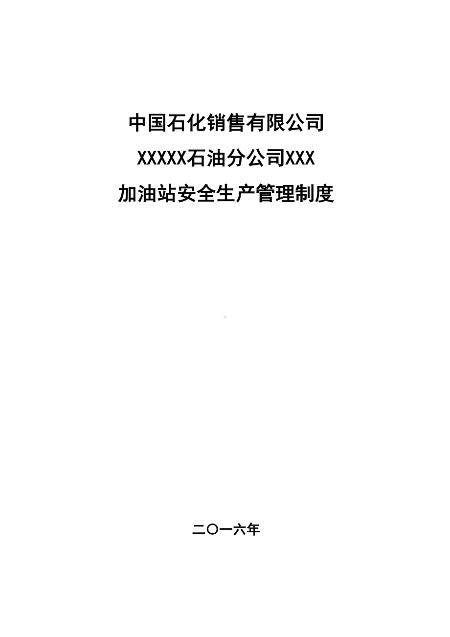 中石化加油站三项制度安全管理制度(DOC 41页).doc_第1页