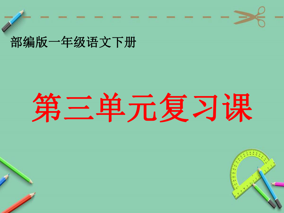 部编版一年级语文下册第三单元复习教学课件.ppt_第1页