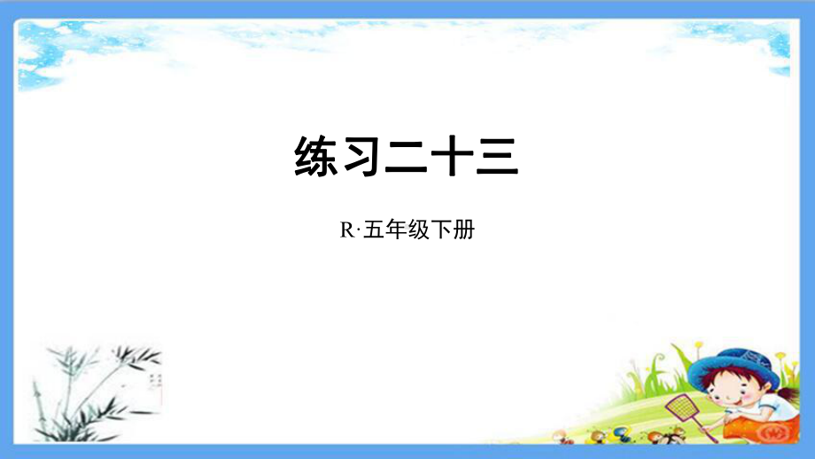 部编人教版五年级数学下册《6分数的加法和减法（全单元）书本练习》详细答案解析版课件.pptx_第1页