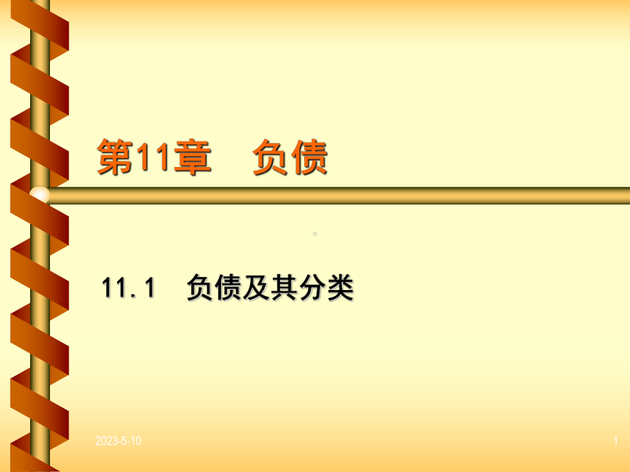 负债及其分类-课件.ppt_第1页