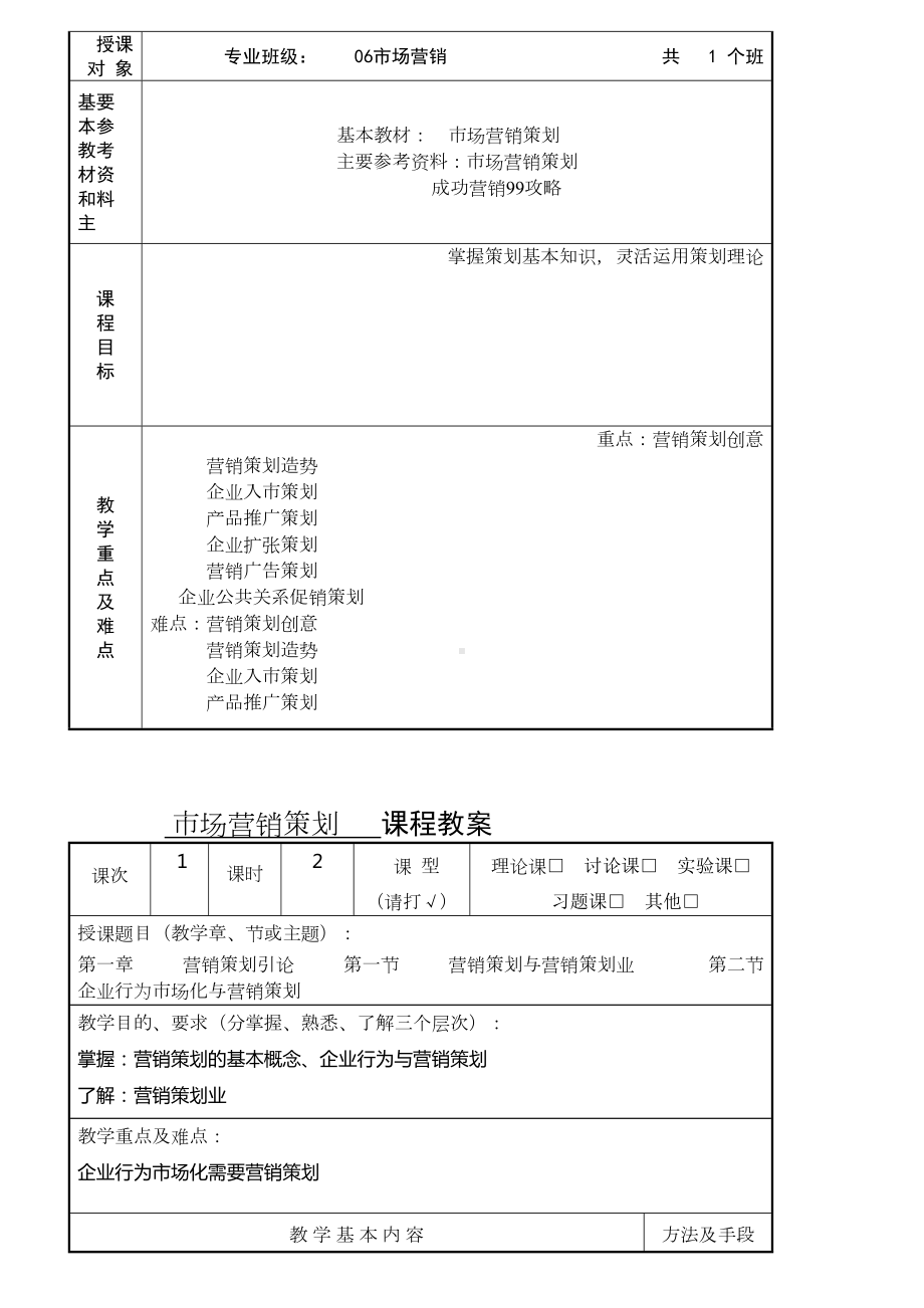 企业营销策划教案解读(DOC 20页).doc_第2页