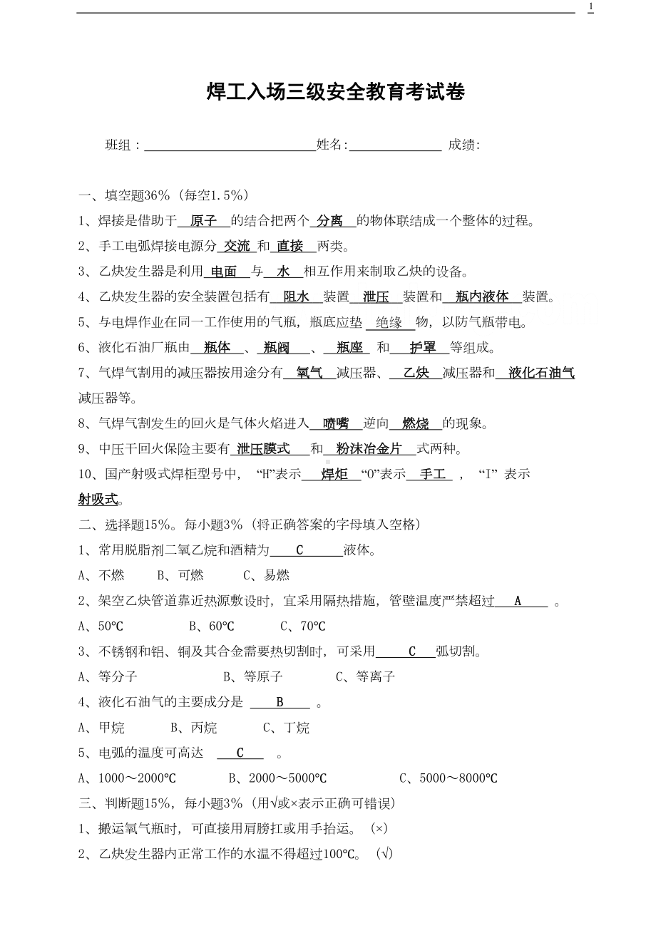 各工种三级安全教育考试试卷-通用(DOC 29页).doc_第1页