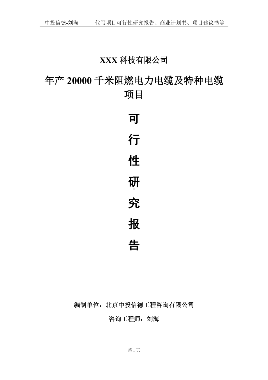 年产20000千米阻燃电力电缆及特种电缆项目可行性研究报告写作模板定制代写.doc_第1页