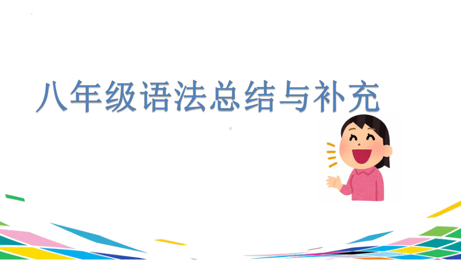 语法汇总复习 ppt课件-2023新人教版《初中日语》必修第二册.pptx_第1页