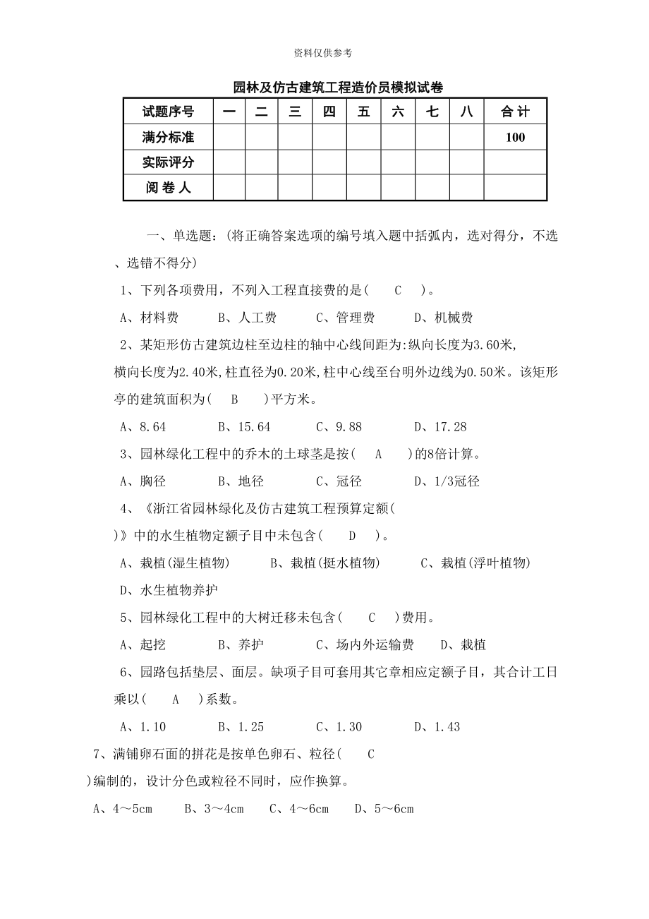 园林及仿古建筑工程造价员模拟试卷(DOC 21页).doc_第2页