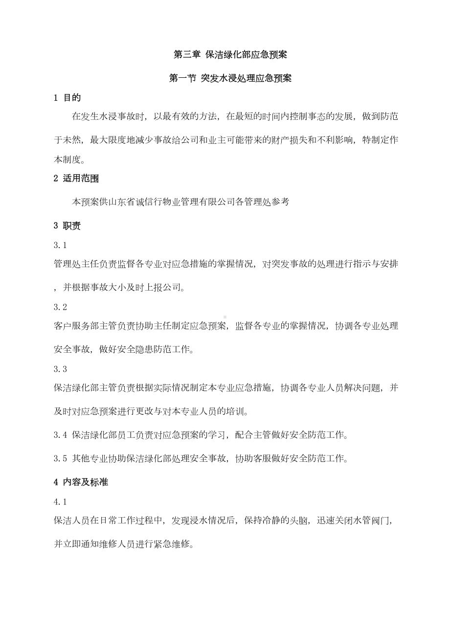 保洁绿化部应急预案(DOC 26页).doc_第1页