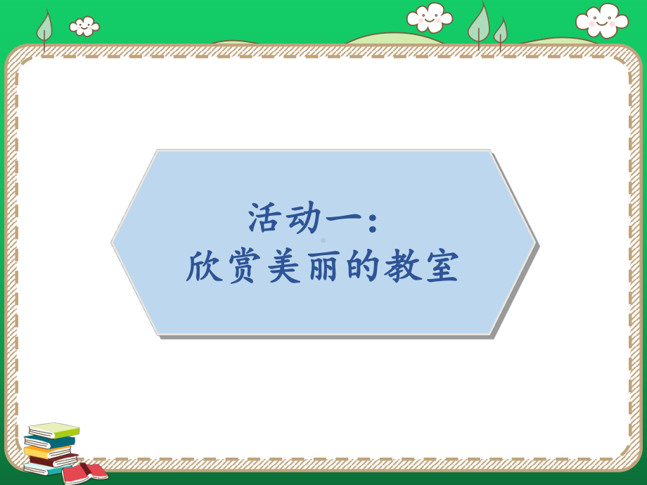 部编人教版道德与法治小学二年级上册《装扮我们的教室》课件.pptx_第3页