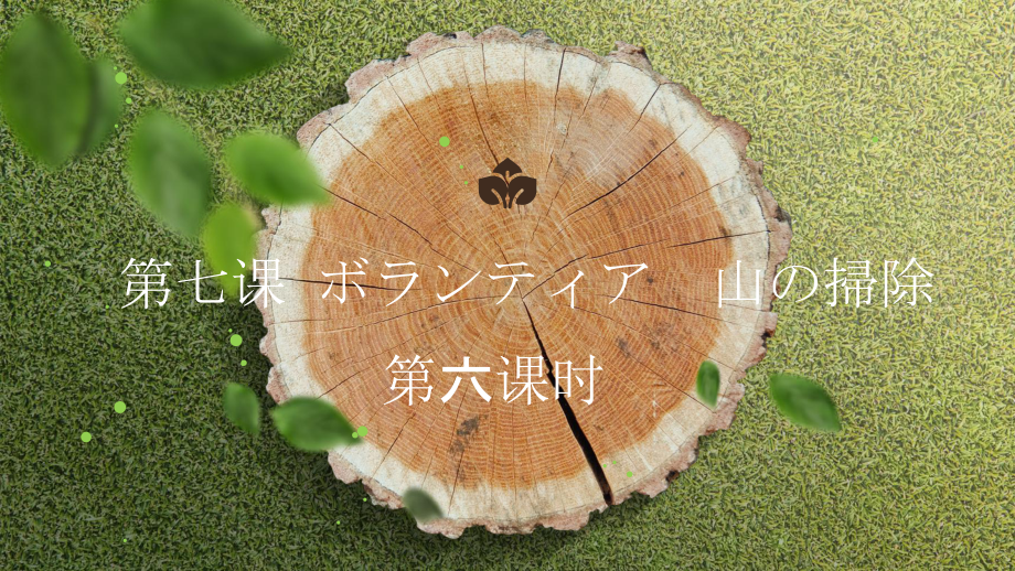 第七课 ボランティア 山の掃除 第六课时 ppt课件 -2023新人教版《初中日语》必修第二册.pptx_第1页