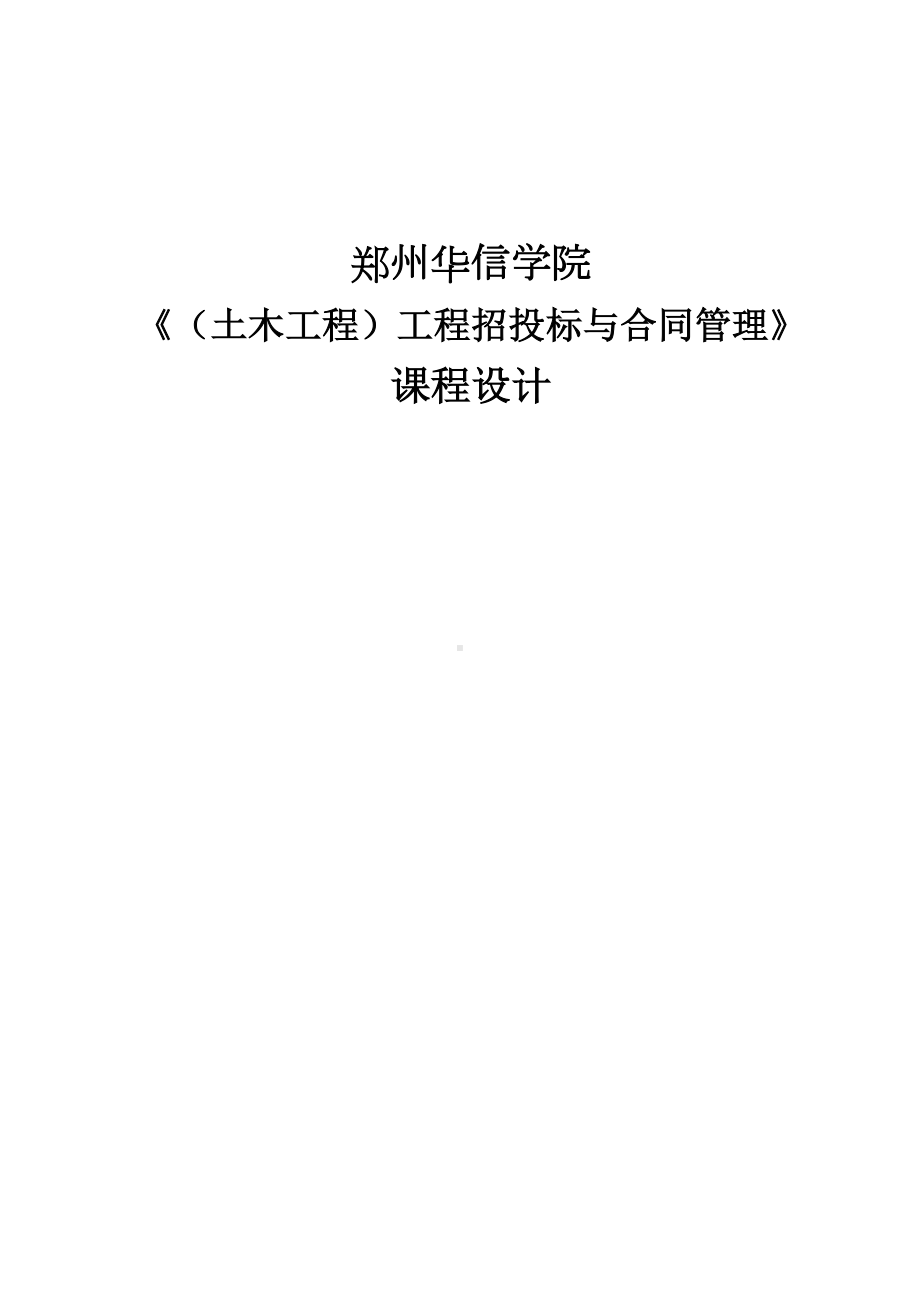 土木工程招投标与合同管理课程设计(DOC 205页).docx_第1页