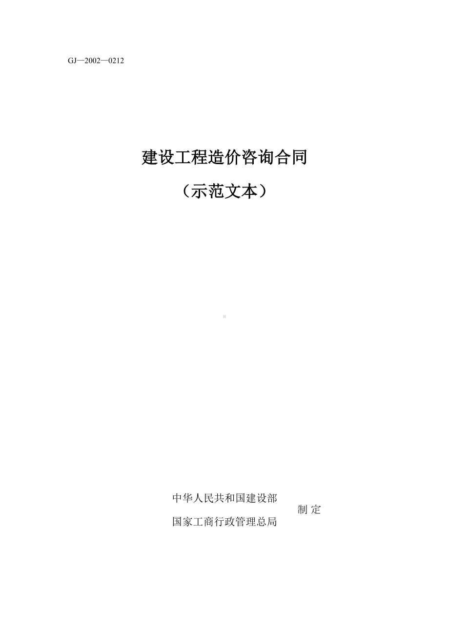 （2020年最新合同）《建设工程造价咨询合同》[示范文本](DOC 9页).doc_第1页